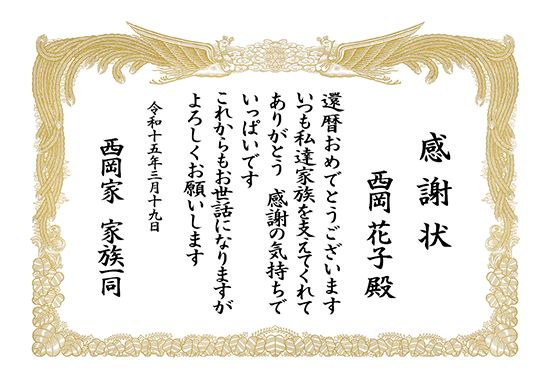 還暦祝いのような温かい雰囲気